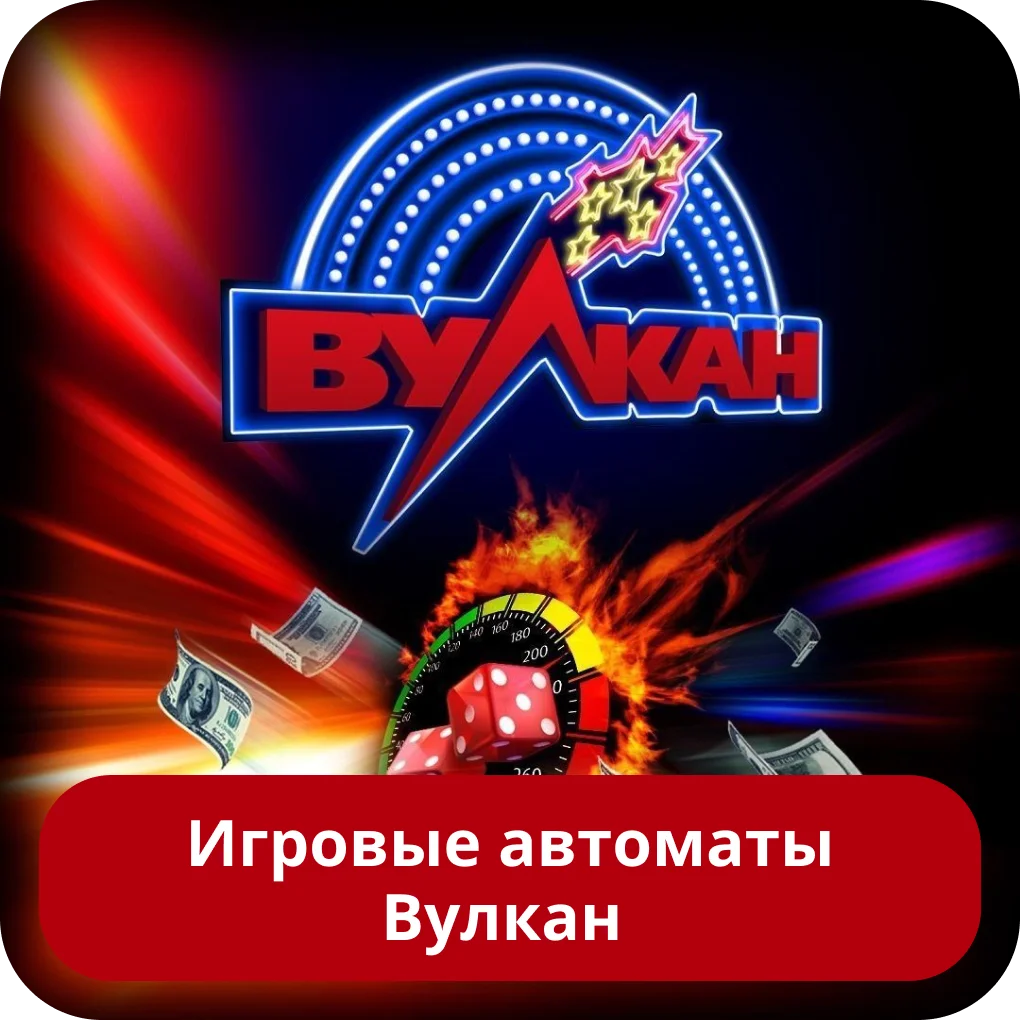 Игры в казино Вулкан Вулкан игровые автоматы
