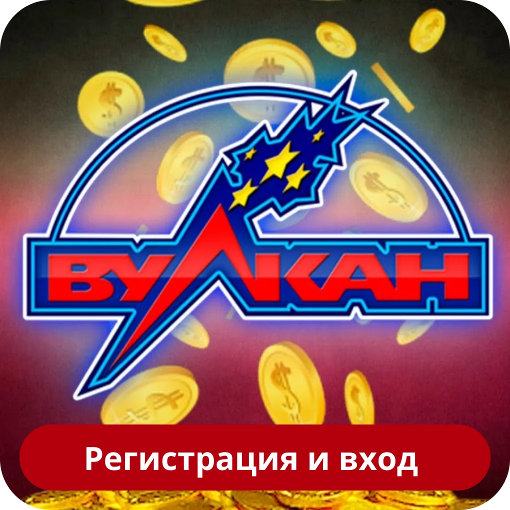 Вход на сайт Вулкан Вулкан вход