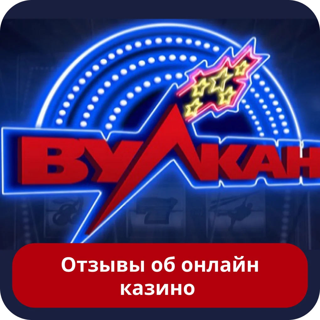 Вулкан отзывы игроков Вулкан отзывы